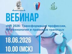 Приглашаем на вебинар «HR 2026: Трансформация профессии, ИИ-технологии и правовые границы»